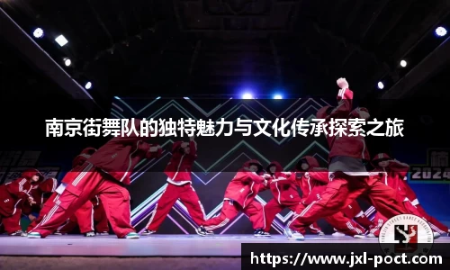 南京街舞队的独特魅力与文化传承探索之旅