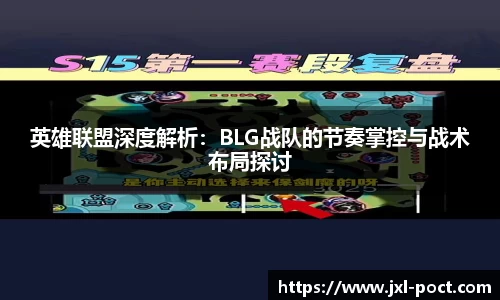 英雄联盟深度解析:BLG战队的节奏掌控与战术布局探讨