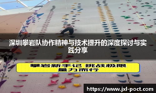 深圳攀岩队协作精神与技术提升的深度探讨与实践分享
