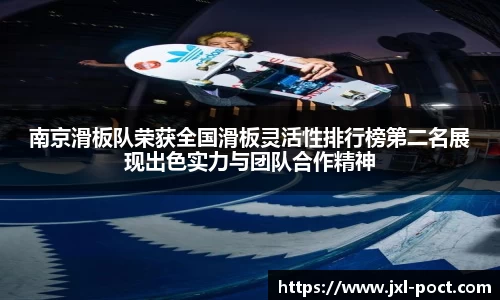 南京滑板队荣获全国滑板灵活性排行榜第二名展现出色实力与团队合作精神