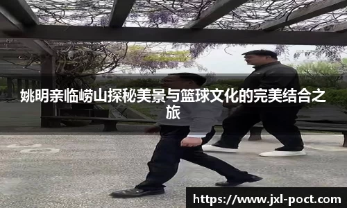 姚明亲临崂山探秘美景与篮球文化的完美结合之旅