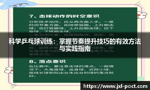 科学乒乓球训练:掌握节奏提升技巧的有效方法与实践指南