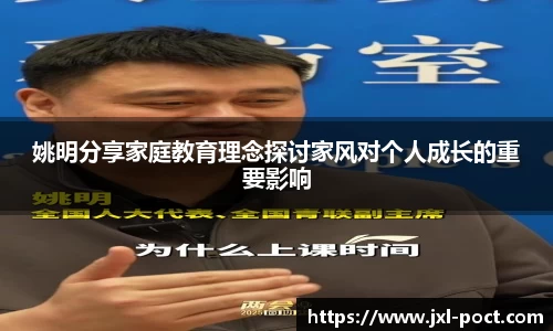 姚明分享家庭教育理念探讨家风对个人成长的重要影响