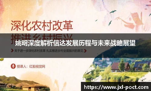 姚明深度解析信达发展历程与未来战略展望