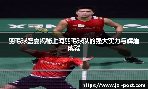 羽毛球盛宴揭秘上海羽毛球队的强大实力与辉煌成就