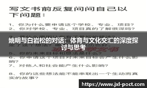 姚明与白岩松的对话：体育与文化交汇的深度探讨与思考