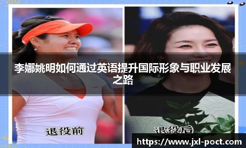 李娜姚明如何通过英语提升国际形象与职业发展之路