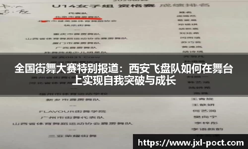 全国街舞大赛特别报道:西安飞盘队如何在舞台上实现自我突破与成长