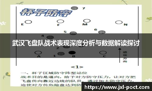 武汉飞盘队战术表现深度分析与数据解读探讨