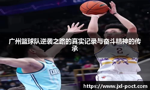 广州篮球队逆袭之路的真实记录与奋斗精神的传承