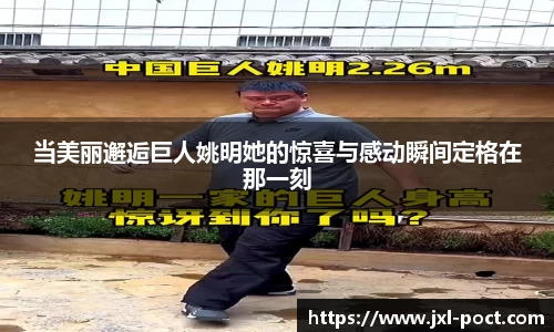 当美丽邂逅巨人姚明她的惊喜与感动瞬间定格在那一刻