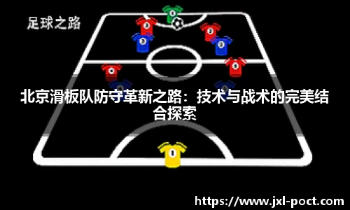 北京滑板队防守革新之路:技术与战术的完美结合探索