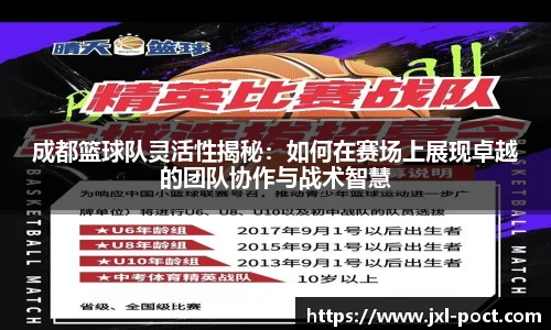 成都篮球队灵活性揭秘：如何在赛场上展现卓越的团队协作与战术智慧