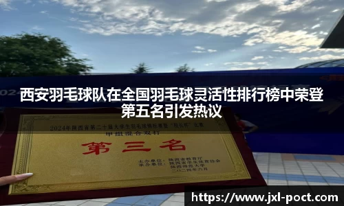 西安羽毛球队在全国羽毛球灵活性排行榜中荣登第五名引发热议
