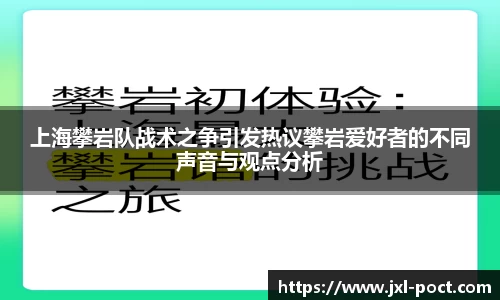上海攀岩队战术之争引发热议攀岩爱好者的不同声音与观点分析