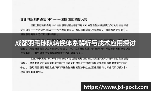 成都羽毛球队转换体系解析与战术应用探讨