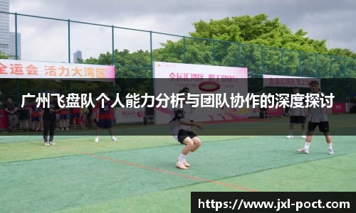 广州飞盘队个人能力分析与团队协作的深度探讨