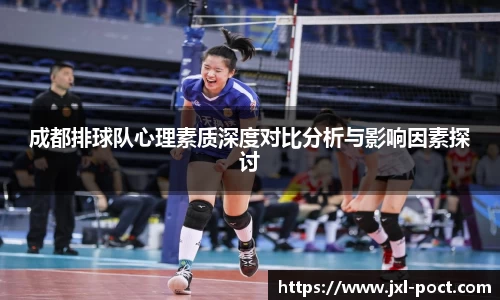 成都排球队心理素质深度对比分析与影响因素探讨