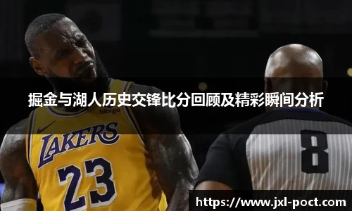 掘金与湖人历史交锋比分回顾及精彩瞬间分析