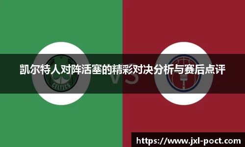 凯尔特人对阵活塞的精彩对决分析与赛后点评