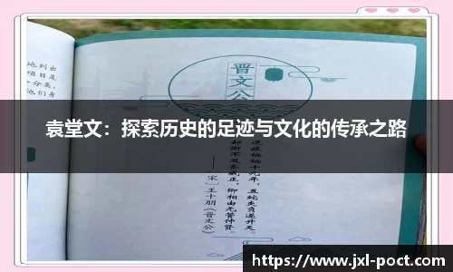 袁堂文：探索历史的足迹与文化的传承之路