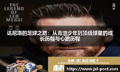 达尼洛的足球之路：从青涩少年到顶级球星的成长历程与心路历程