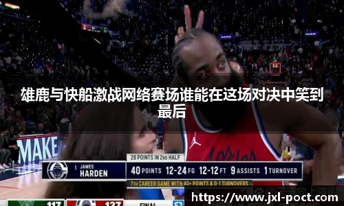 雄鹿与快船激战网络赛场谁能在这场对决中笑到最后