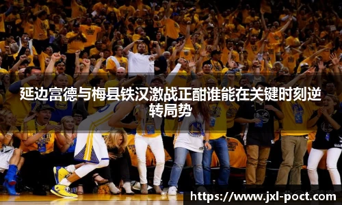 延边富德与梅县铁汉激战正酣谁能在关键时刻逆转局势