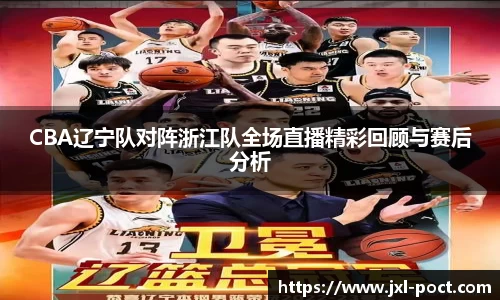 CBA辽宁队对阵浙江队全场直播精彩回顾与赛后分析