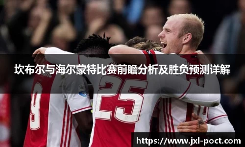 坎布尔与海尔蒙特比赛前瞻分析及胜负预测详解