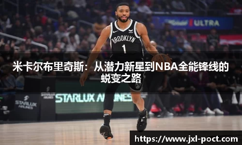 米卡尔布里奇斯：从潜力新星到NBA全能锋线的蜕变之路