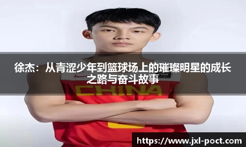 徐杰：从青涩少年到篮球场上的璀璨明星的成长之路与奋斗故事