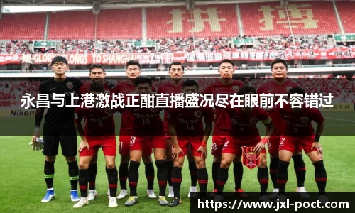 永昌与上港激战正酣直播盛况尽在眼前不容错过