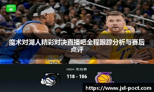 魔术对湖人精彩对决直播吧全程跟踪分析与赛后点评