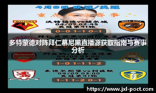 多特蒙德对阵拜仁慕尼黑直播源获取指南与赛事分析