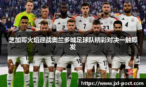 芝加哥火焰迎战奥兰多城足球队精彩对决一触即发