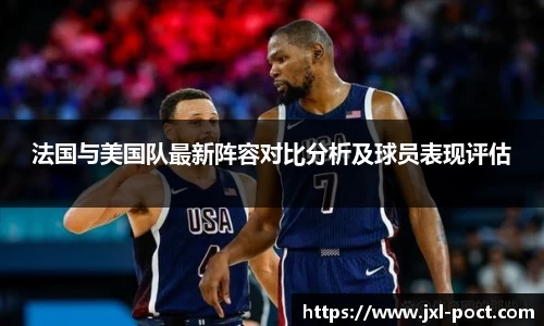 法国与美国队最新阵容对比分析及球员表现评估