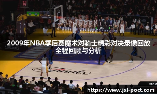 2009年NBA季后赛魔术对骑士精彩对决录像回放全程回顾与分析