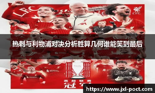 热刺与利物浦对决分析胜算几何谁能笑到最后