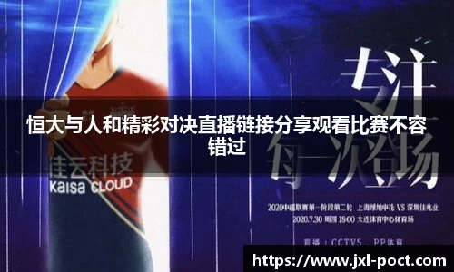 恒大与人和精彩对决直播链接分享观看比赛不容错过