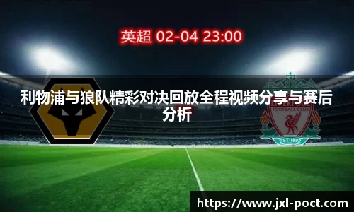 利物浦与狼队精彩对决回放全程视频分享与赛后分析