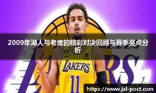 2009年湖人与老鹰的精彩对决回顾与赛季亮点分析