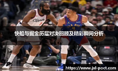 快船与掘金历届对决回顾及精彩瞬间分析