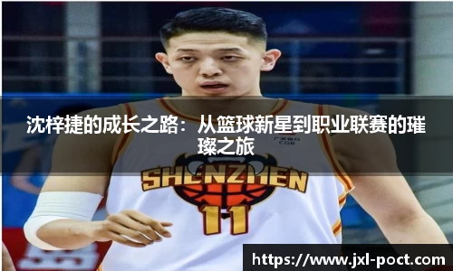 沈梓捷的成长之路：从篮球新星到职业联赛的璀璨之旅
