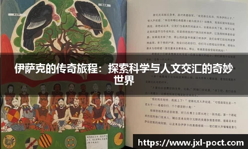 伊萨克的传奇旅程：探索科学与人文交汇的奇妙世界