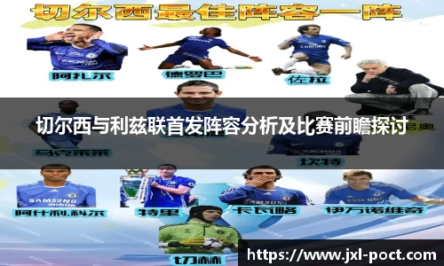 切尔西与利兹联首发阵容分析及比赛前瞻探讨