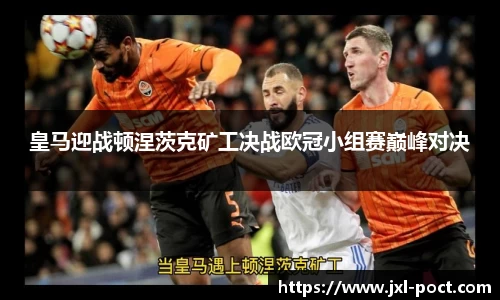 皇马迎战顿涅茨克矿工决战欧冠小组赛巅峰对决