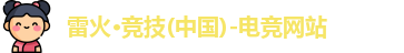 雷火竞技