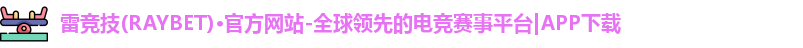 雷竞技